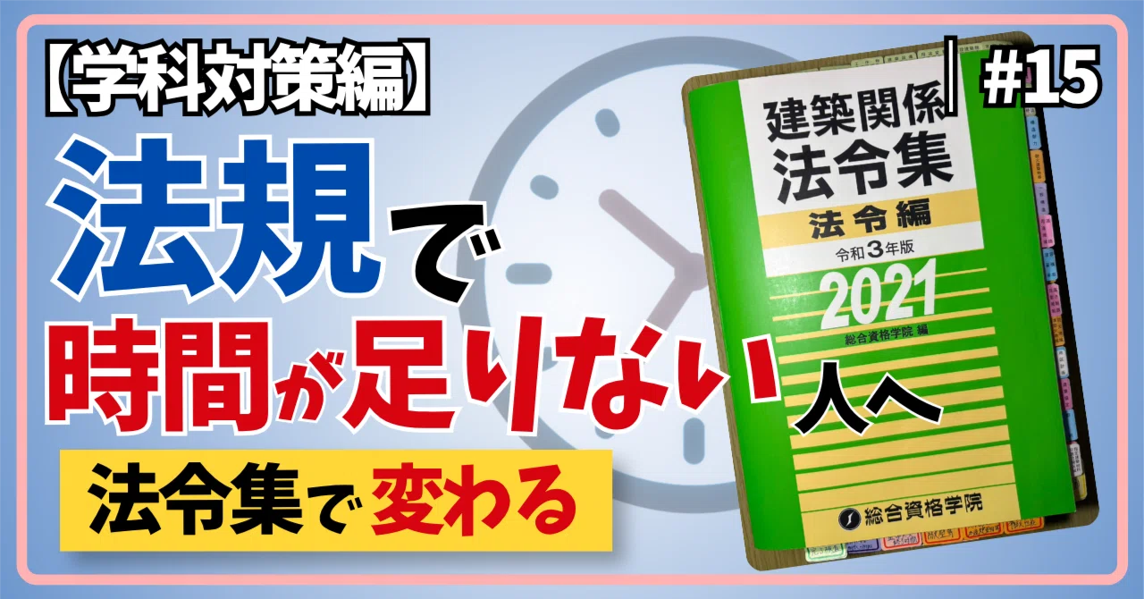 一級建築士学科　問題集　教科書　法令集 僕の法規対策を徹底公開！法令集の作り込みで一級建築士学科試験に合格
