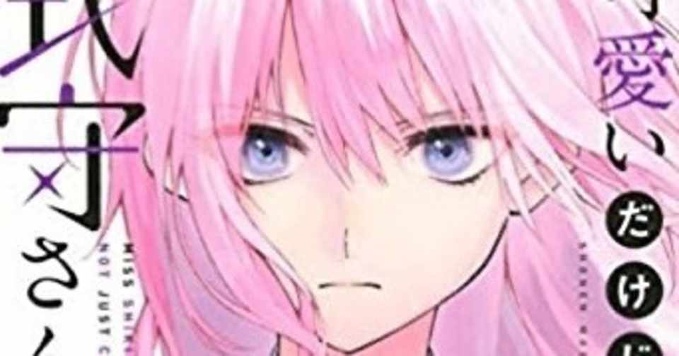 可愛いだけじゃない式守さん 式守さんのギャップが半端ない イケメン彼女のショートラブコメ漫画 おかぽん Note