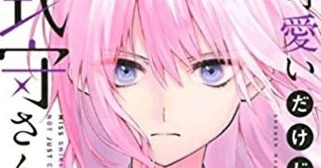 可愛いだけじゃない式守さん 式守さんのギャップが半端ない イケメン彼女のショートラブコメ漫画 おかぽん Note