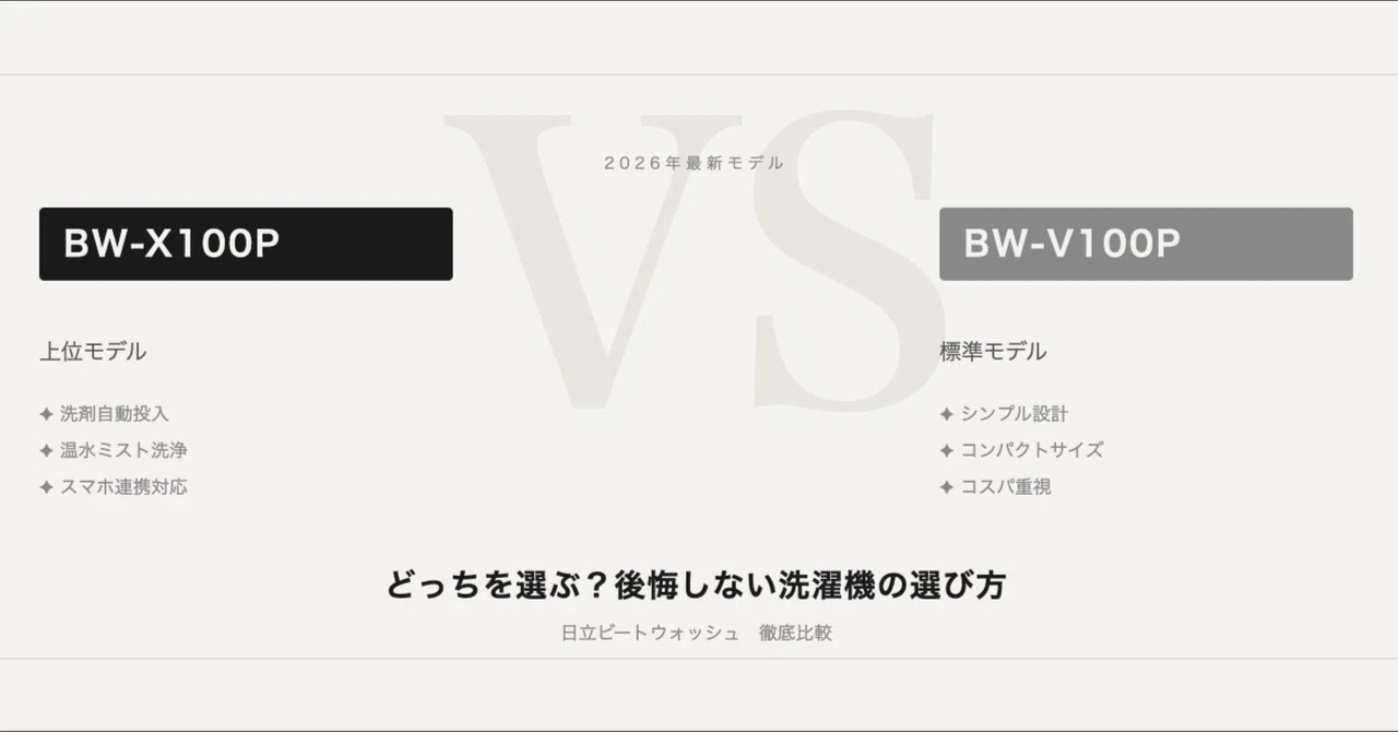 2026最新】日立ビートウォッシュ BW-X100P vs BW-V100P｜買って後悔