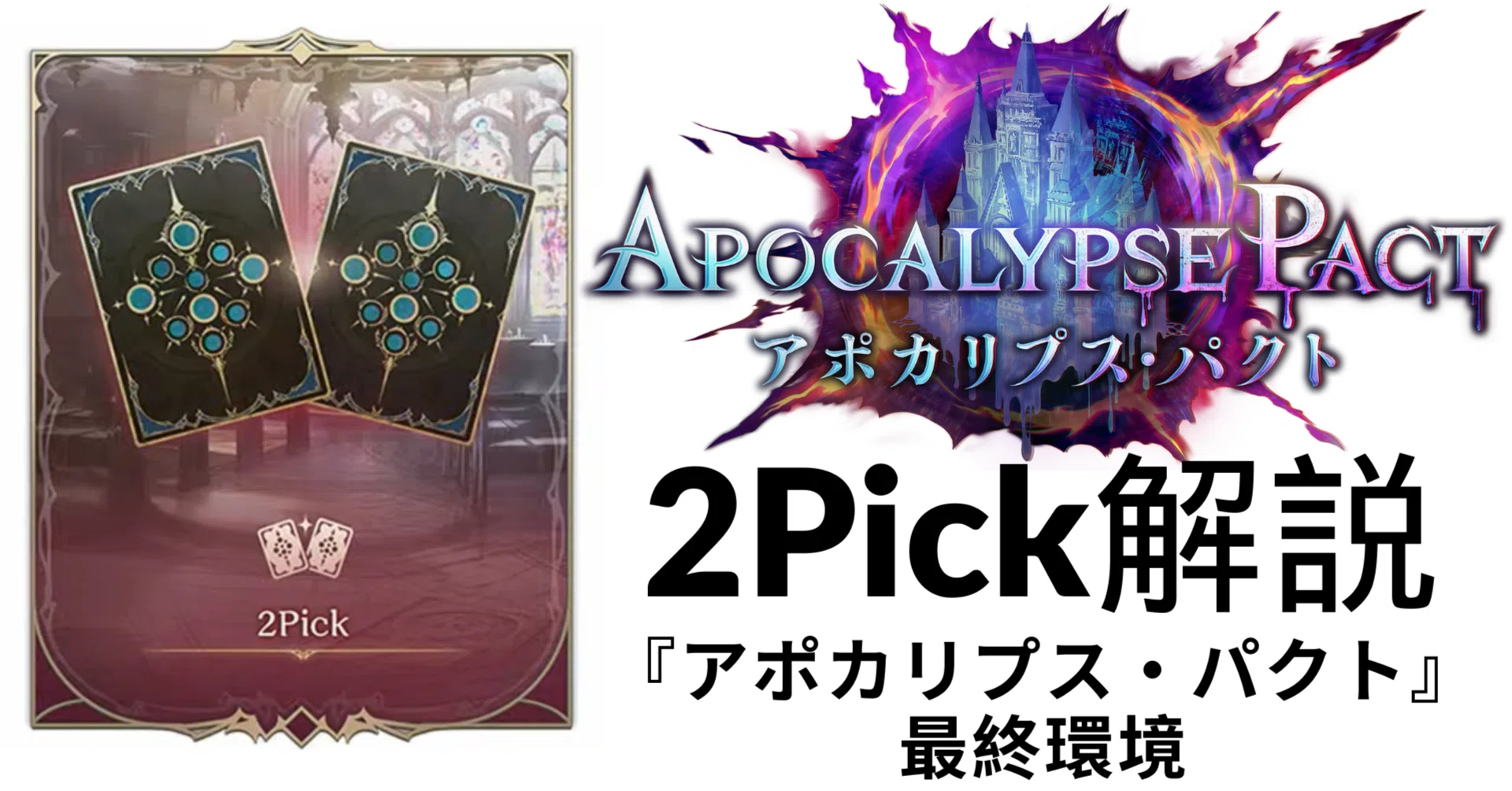 シャドバWB】アポカリプス・パクト環境 2Pick解説（最終版