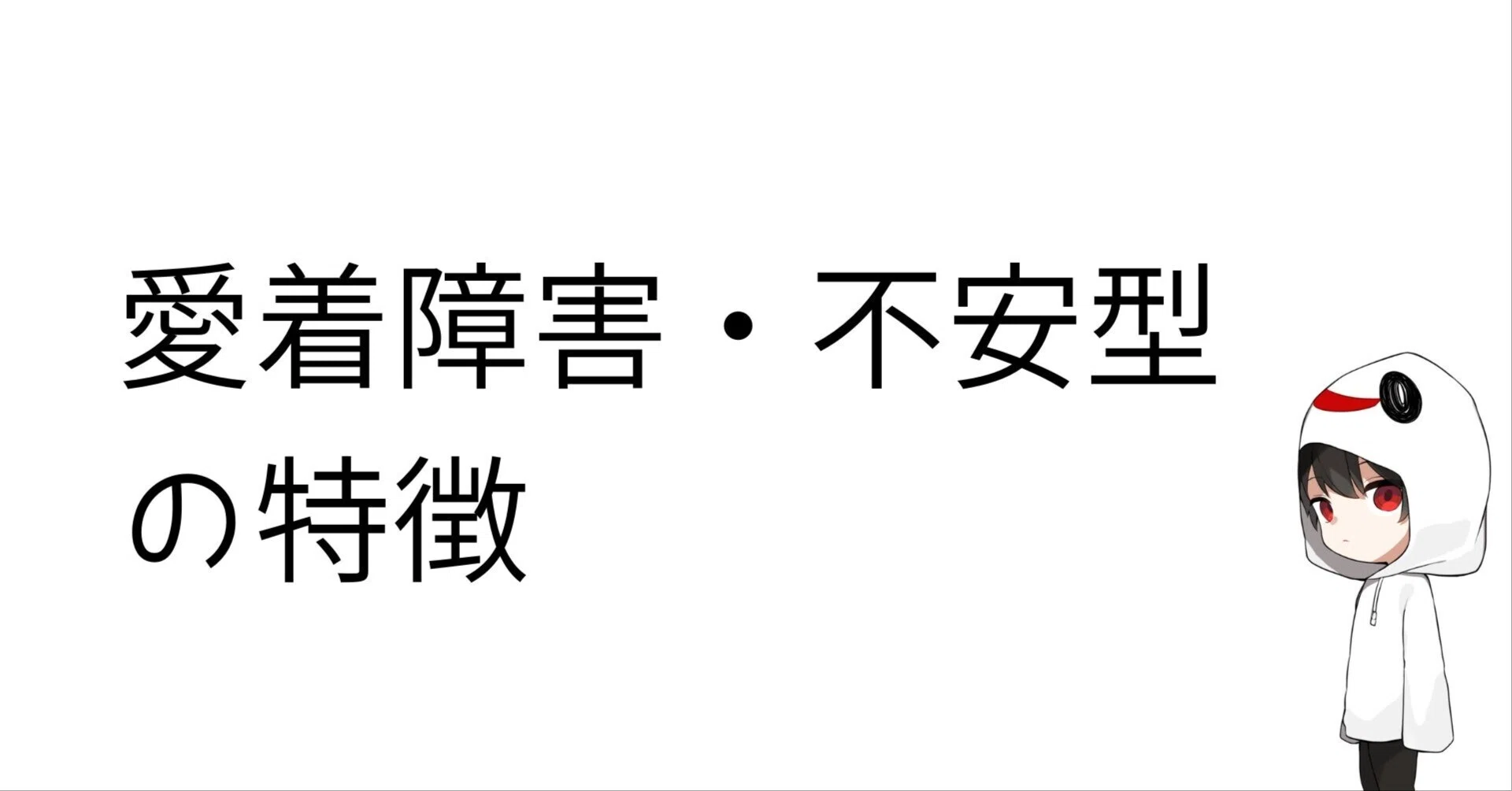 愛着 障害 不安 型