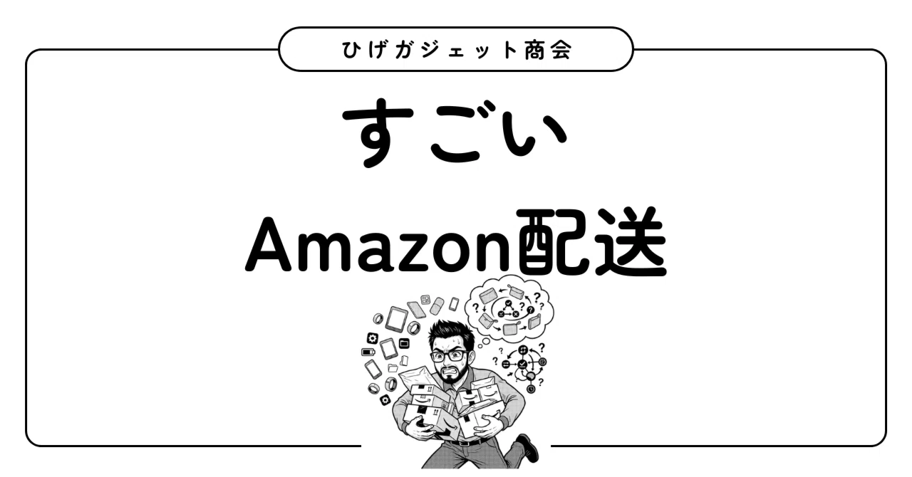 Amazonの配達はすさまじい｜ひげガジェット商会のひげ