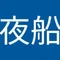 白河夜船