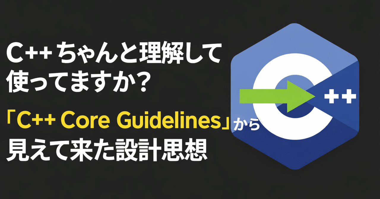 C++ちゃんと理解して使ってますか？「C++ Core Guidelines」から見えて来た設計思想｜おとも