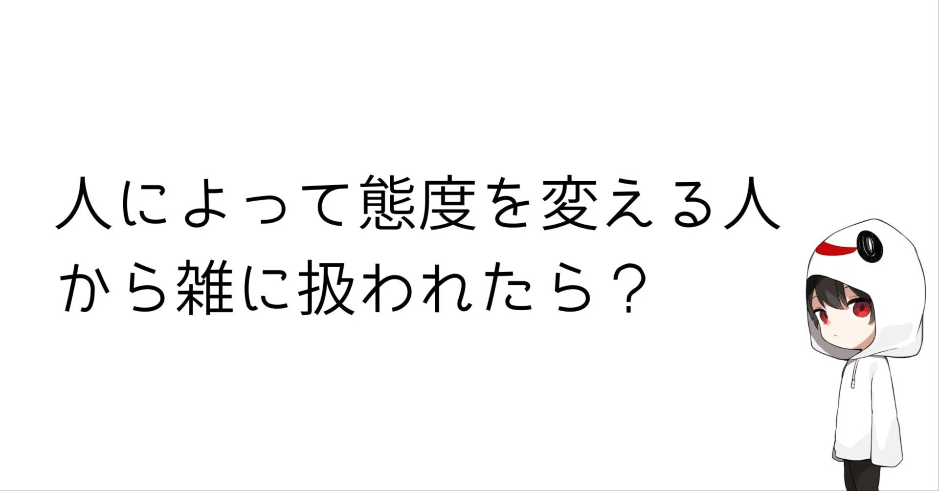 人 によって 態度 を 変える 人
