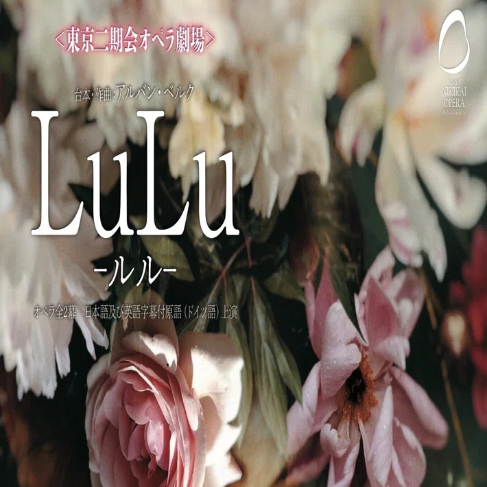 アルバン・ベルク《ルル》聴きどころ紹介⑩］｜西洋音楽至上主義