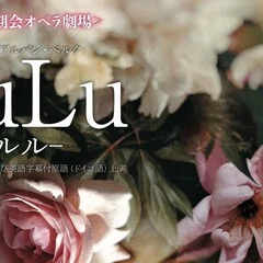 Introduction to Highlights of Alban Berg's 'Lulu' (16)]｜西洋音楽