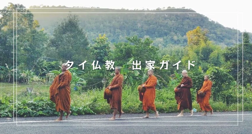 タイ仏教 出家ガイド｜pidtahappy｜note