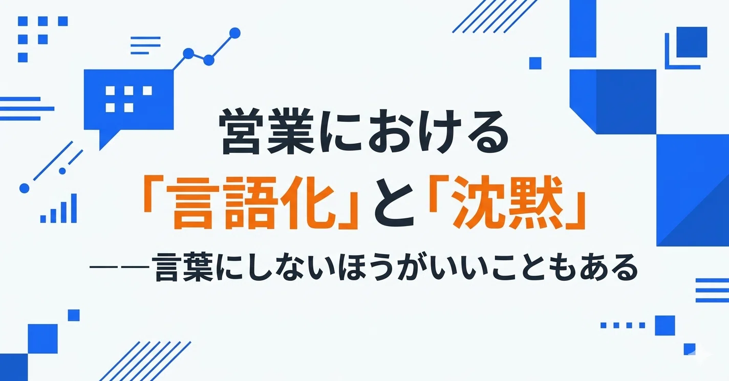 営業における「言語化」と「沈黙」──言葉にしないほうがいいことも