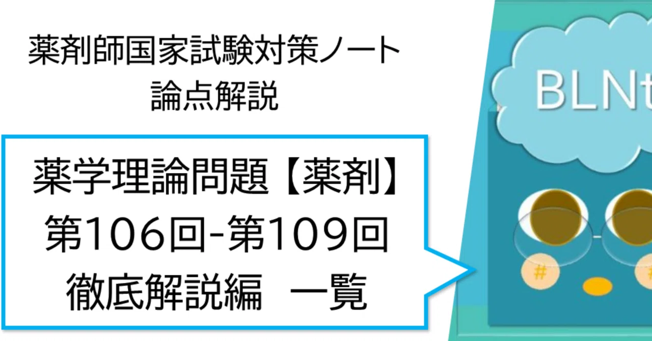 薬剤師国家試験対策ノート 薬学理論問題【薬剤】徹底解説編 一覧