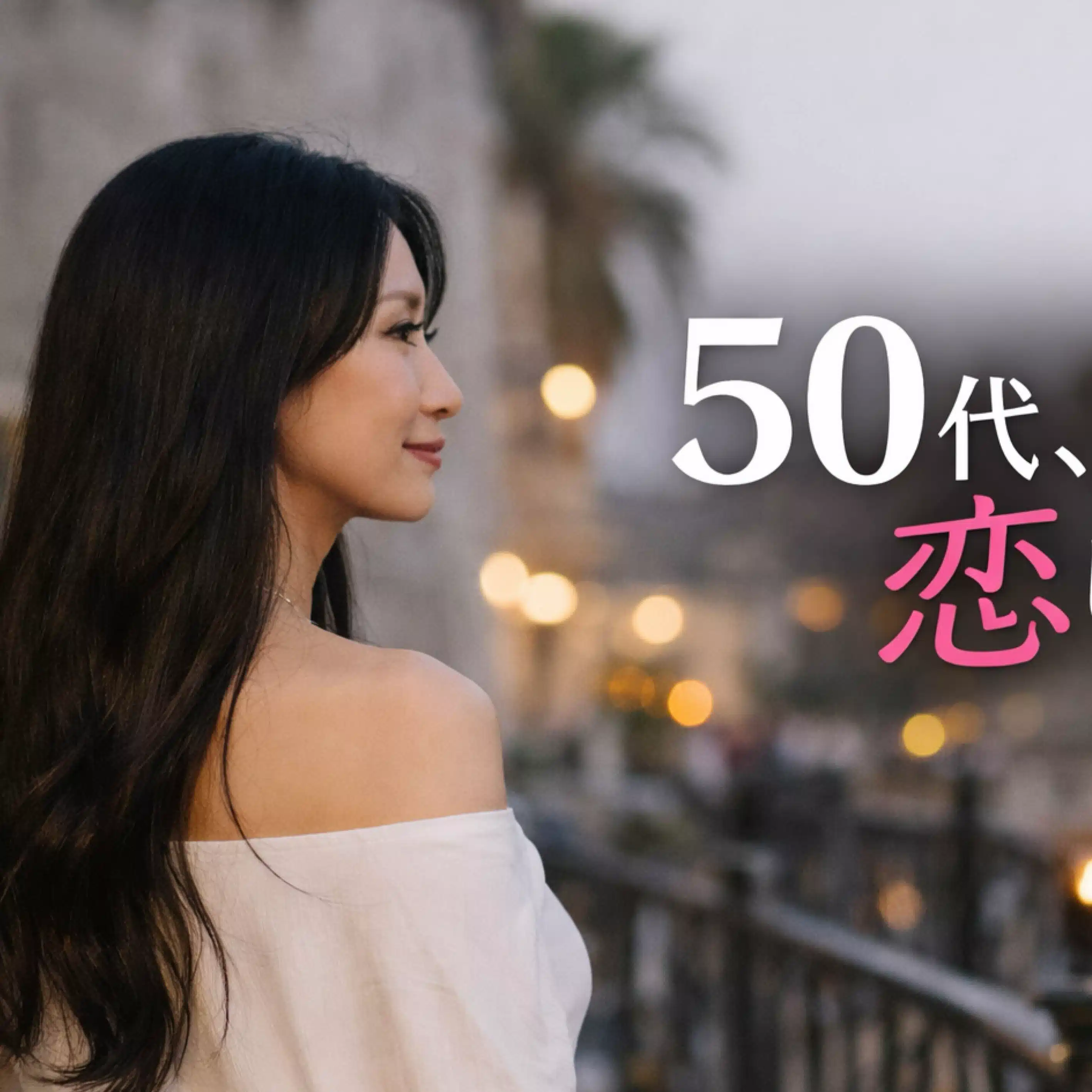 50代、世界の男と恋してみた