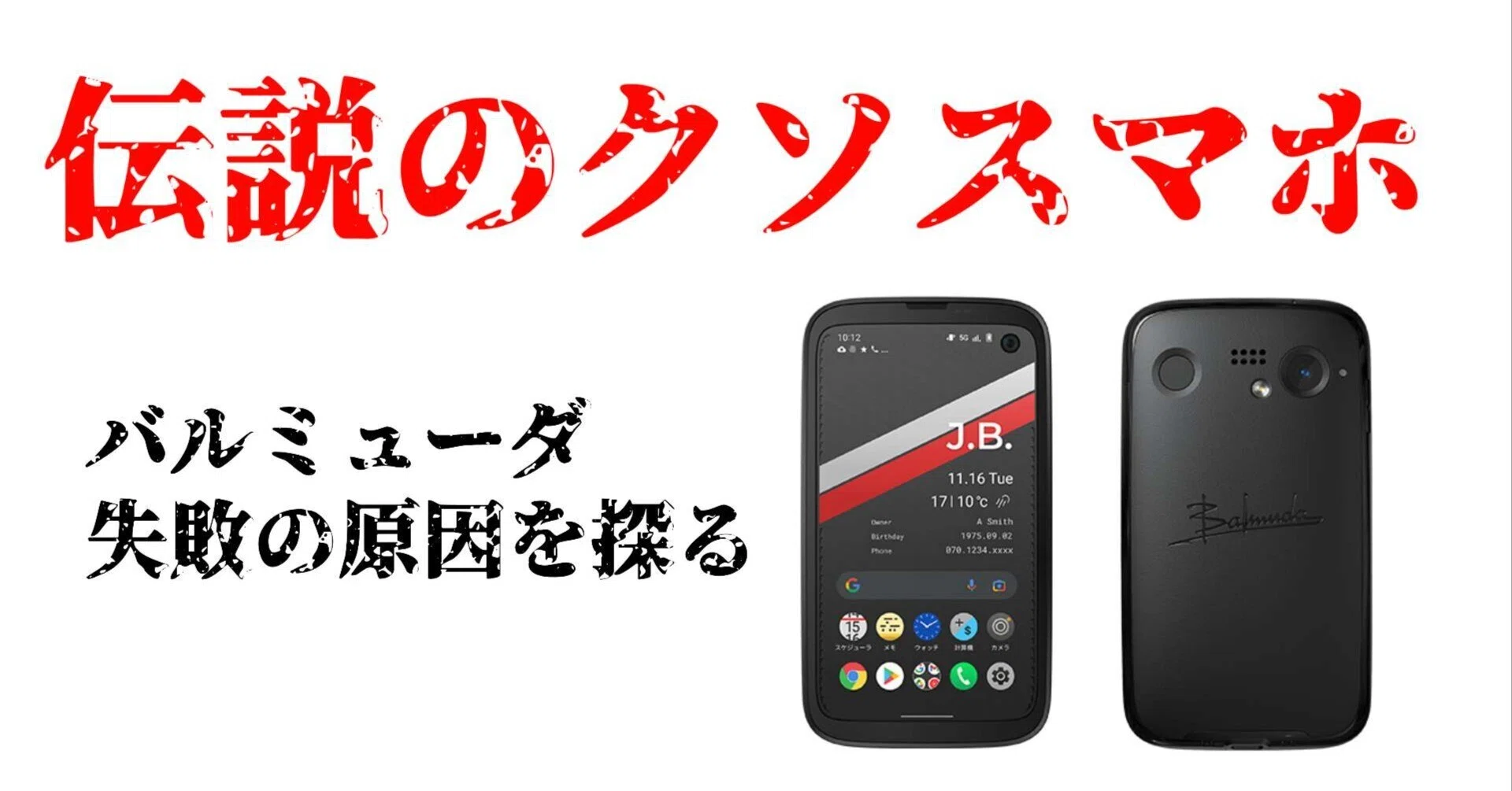 バルミューダフォンとはなんだったのか──スマホ業界最大級の黒歴史を