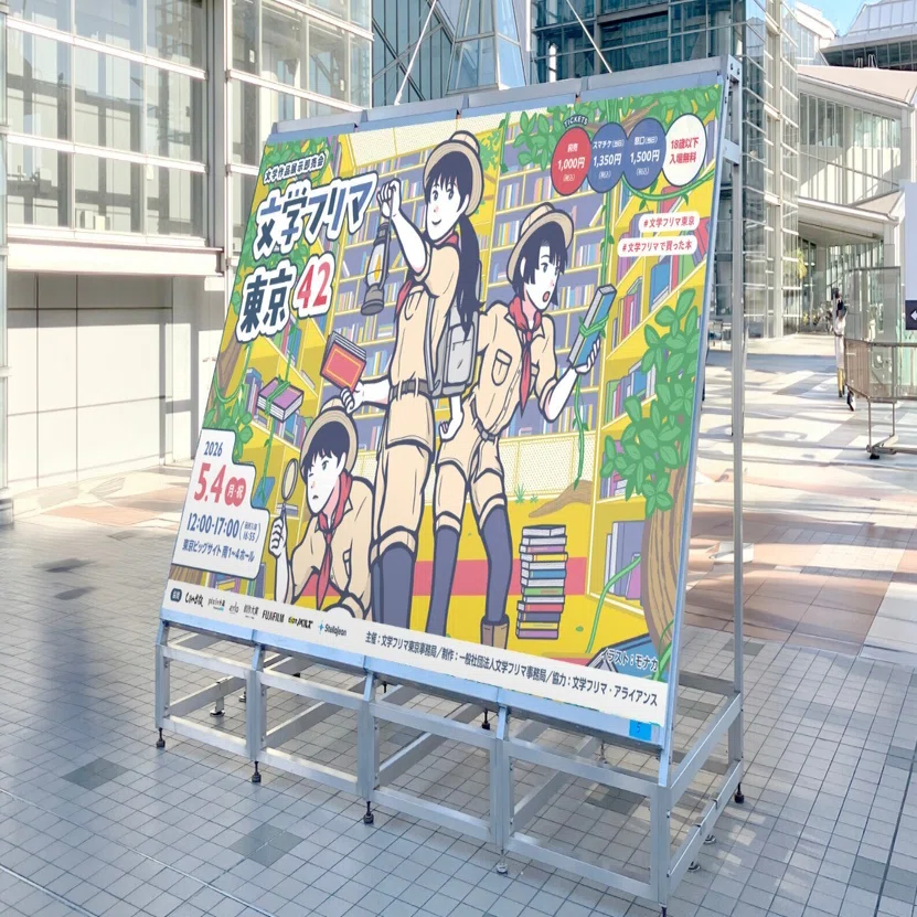 文学フリマ東京42で気になるブースと本 9選（ノンフィクション編