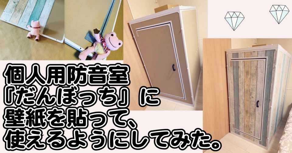 個人用防音室 だんぼっち に壁紙を貼って 使えるようにしてみた 個人用防音室 だんぼっち に壁紙を貼って 使えるようにしてみた