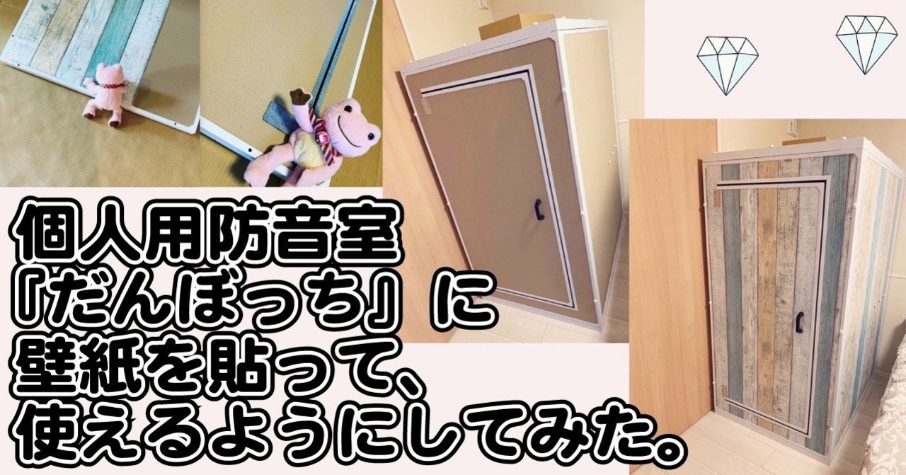 個人用防音室 だんぼっち に壁紙を貼って 使えるようにしてみた ハラユカ Note