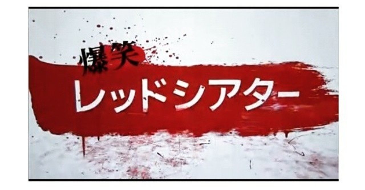 今になってレッドシアター見てみた ありさ Note