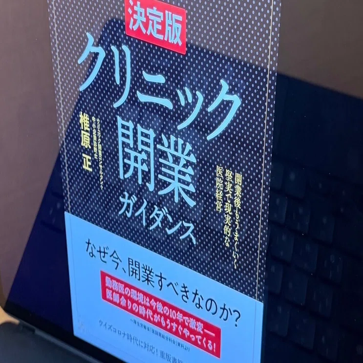 書評】『［決定版］クリニック開業ガイダンス』｜開業準備の全体像を