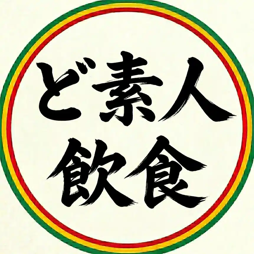 ど素人飲食