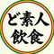 ど素人飲食
