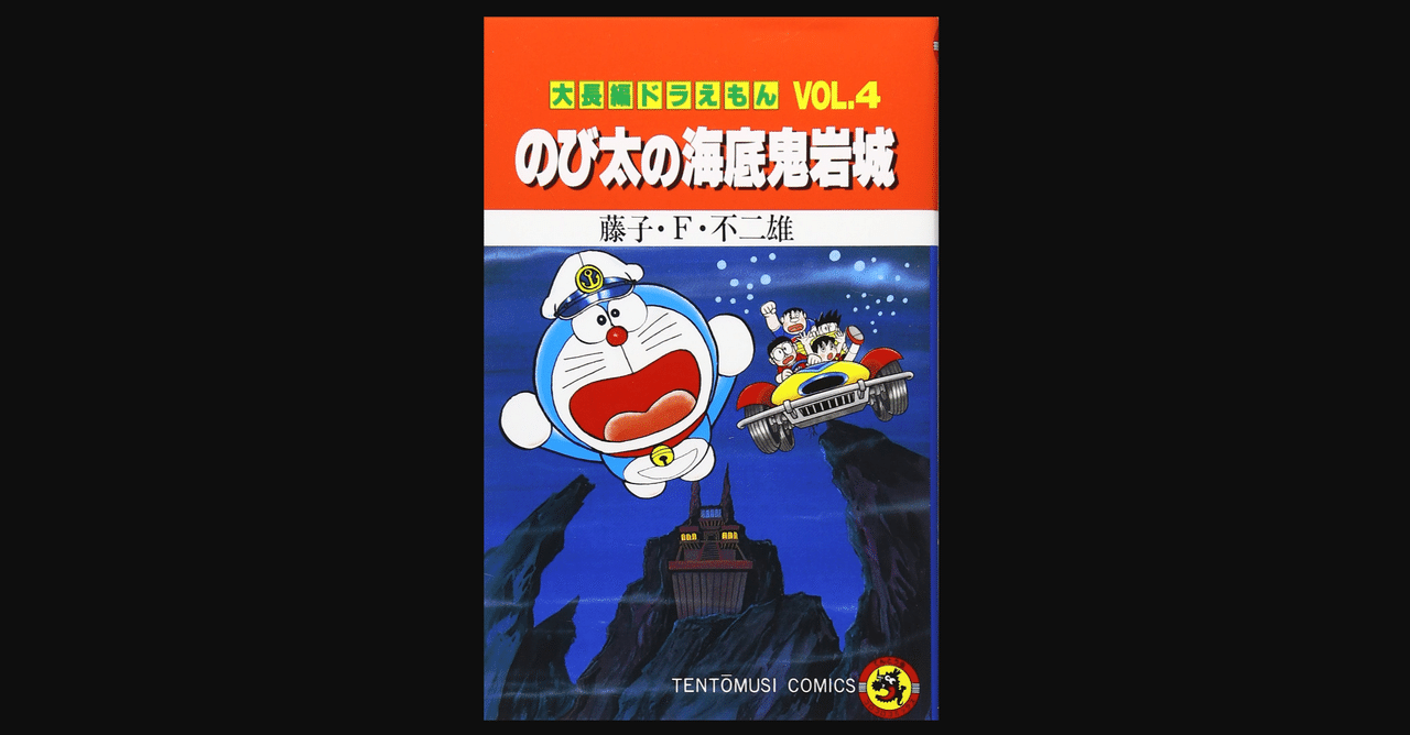 うっかり感動しちゃう 大長編ドラえもん4 のび太の海底鬼岩城 前田英毅 Note
