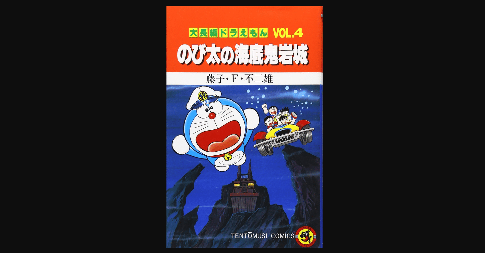 うっかり感動しちゃう 大長編ドラえもん4 のび太の海底鬼岩城 前田英毅 Note うっかり感動しちゃう 大長編ドラえもん4 のび太の海底鬼岩城 前田英毅 Note