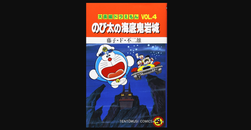 うっかり感動しちゃう 大長編ドラえもん４ のび太の海底鬼岩城 前田英毅 Note