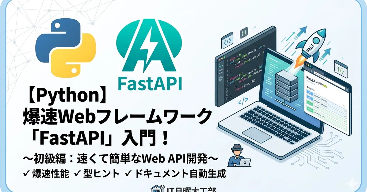 【Python】爆速Webフレームワーク「FastAPI」入門！〜初級編〜｜IT日曜大工クラブ