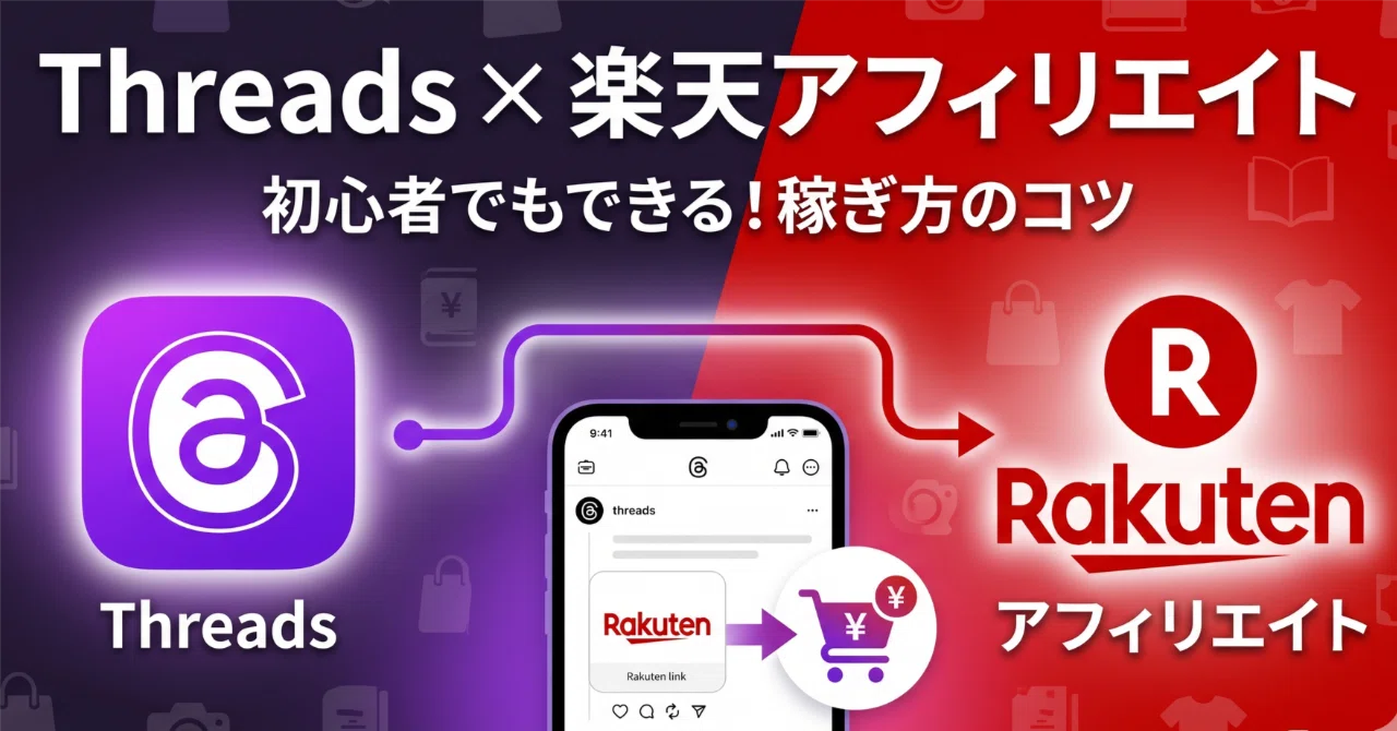 Threads × 楽天アフィリエイト は何日くらいで収益化できるのか？｜AI