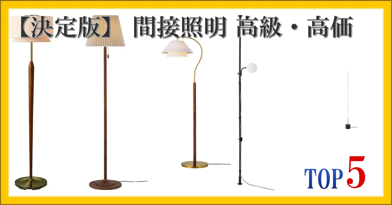 決定版】 間接照明 高級・高価 ランキング TOP5｜柴ウサミ