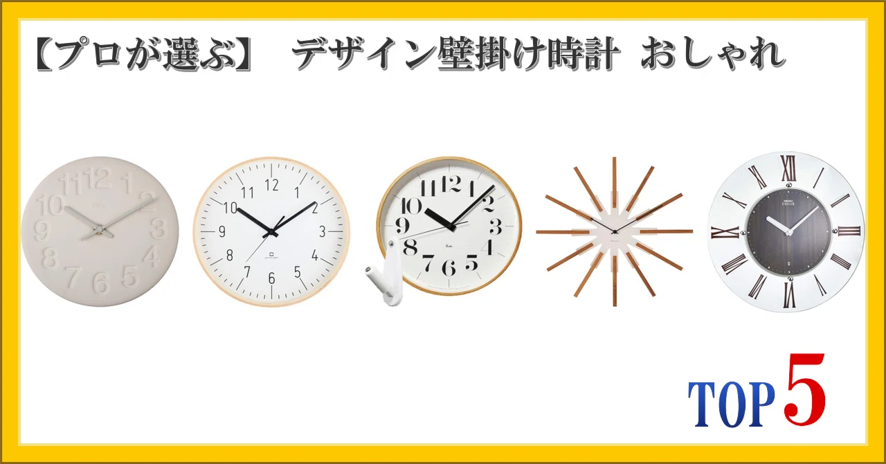 プロが選ぶ】 デザイン壁掛け時計 おしゃれ ランキング TOP5｜柴ウサミ