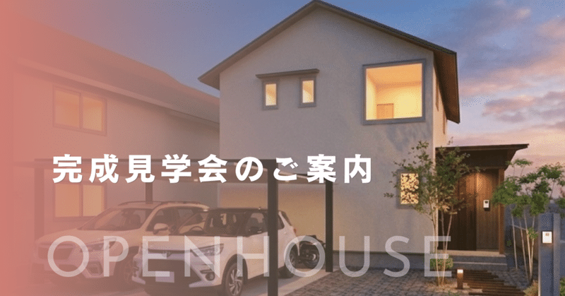 完成見学会のご案内 eyecatch