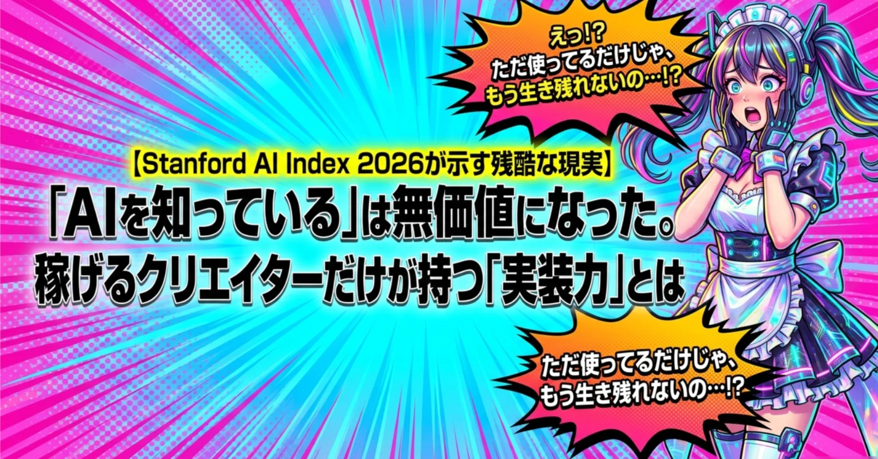 AIを知っている」は無価値になった。稼げるクリエイターだけが持つ