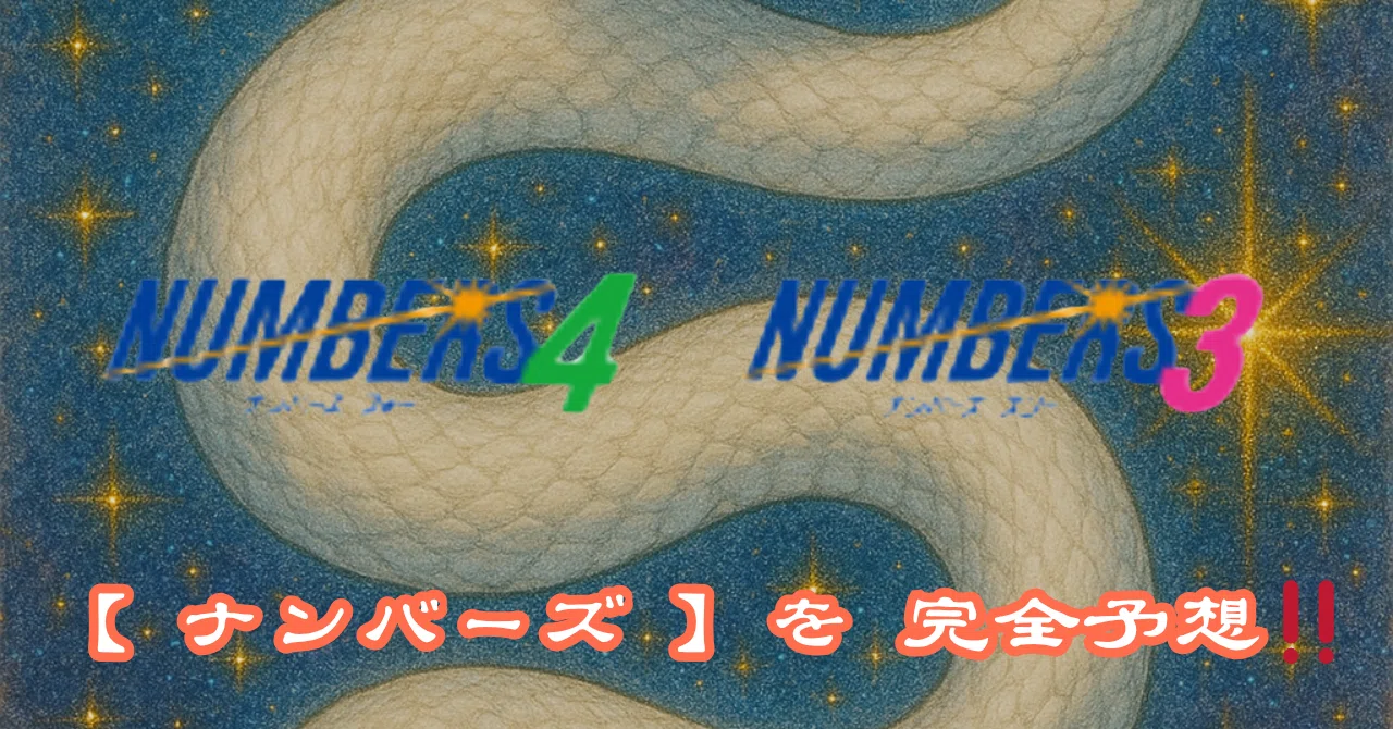 実績あり》🔥🎊前回ナンバーズ3ボックス当選的中ニアピン🎯🔥総額