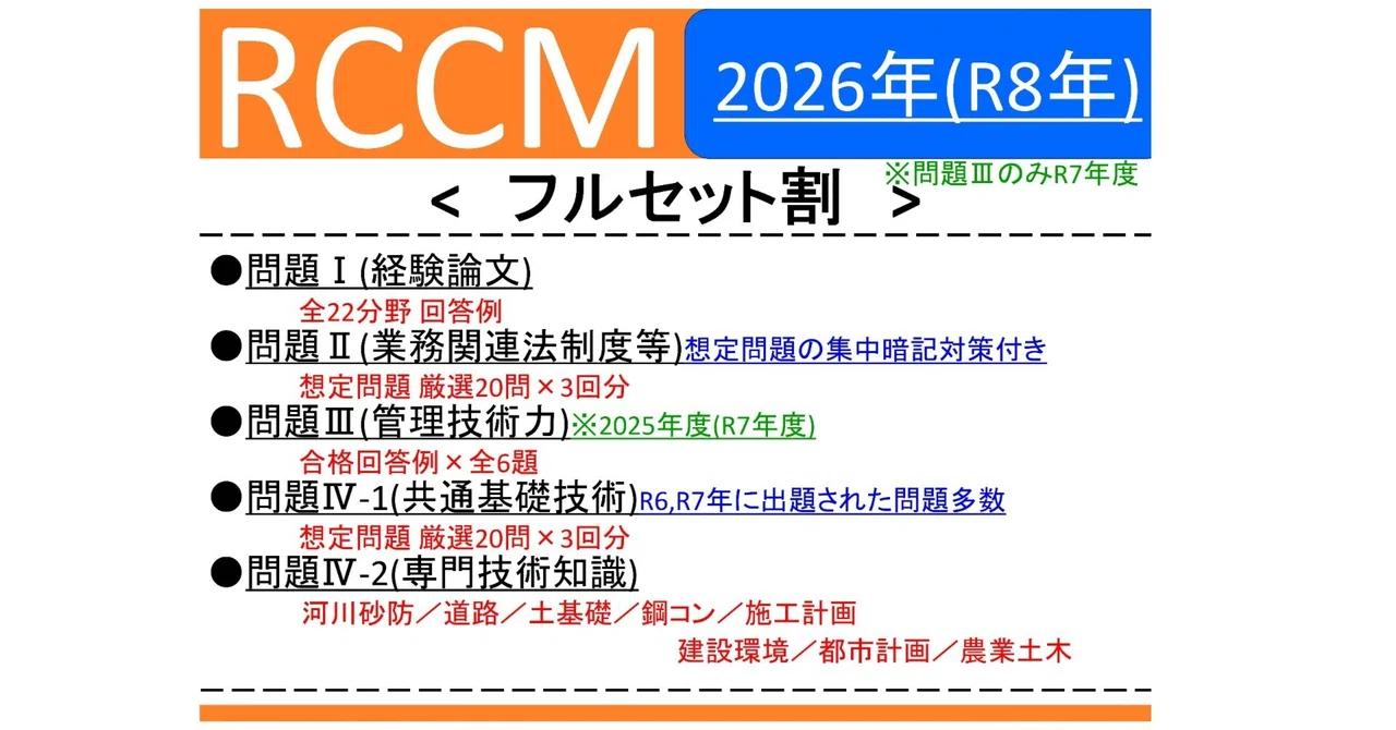 【RCCM】 2026,2025年度 問題Ⅰ,Ⅱ,Ⅲ,Ⅳ-1｜RCCM