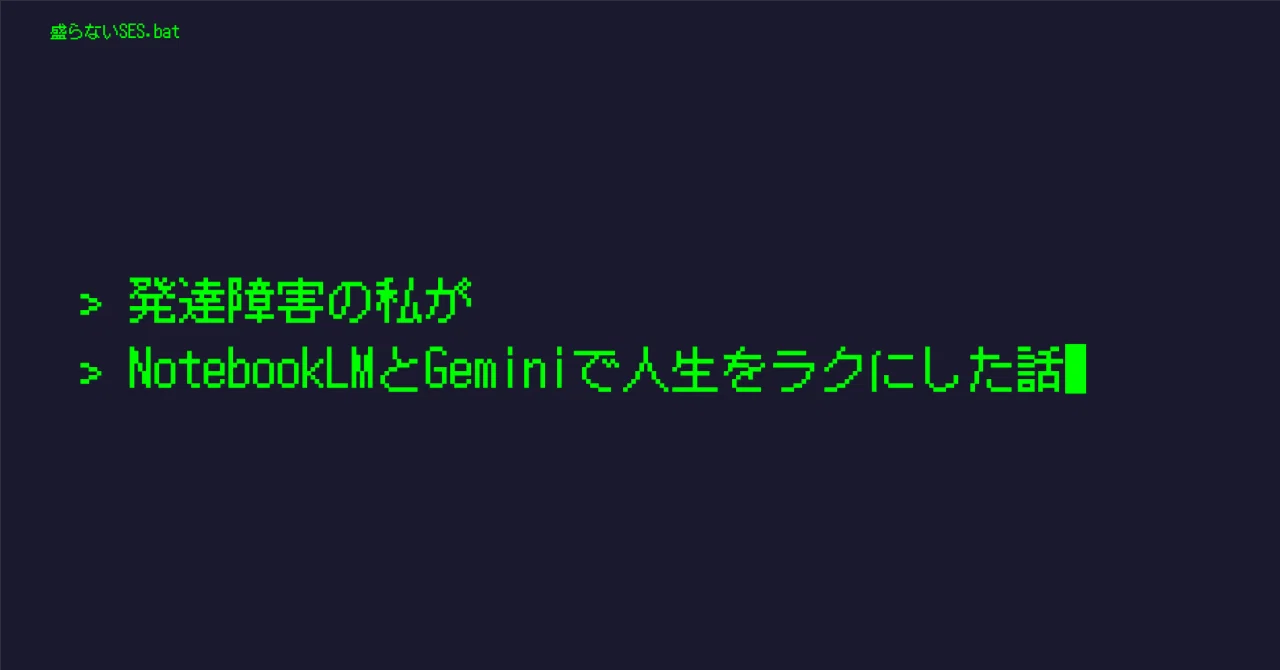 発達障害の私がNotebookLMとGeminiで人生をラクにした話｜盛らないSES