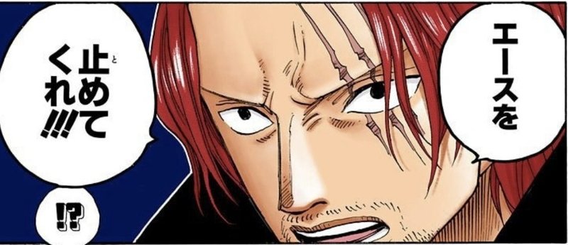 One Piece 考察 4皇赤髪のシャンクスの正体とは 山野 礁太 ライター One Piece学 研究家 Note