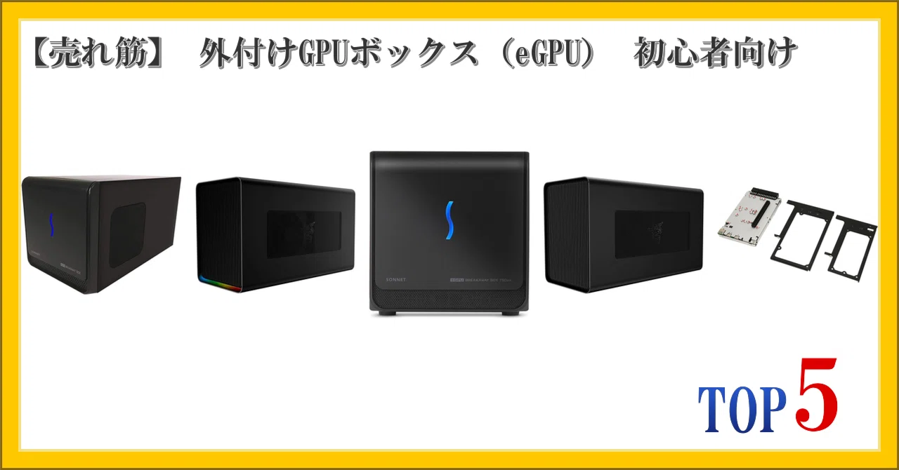 売れ筋】 外付けGPUボックス（eGPU） 初心者向け ランキング TOP5｜柴