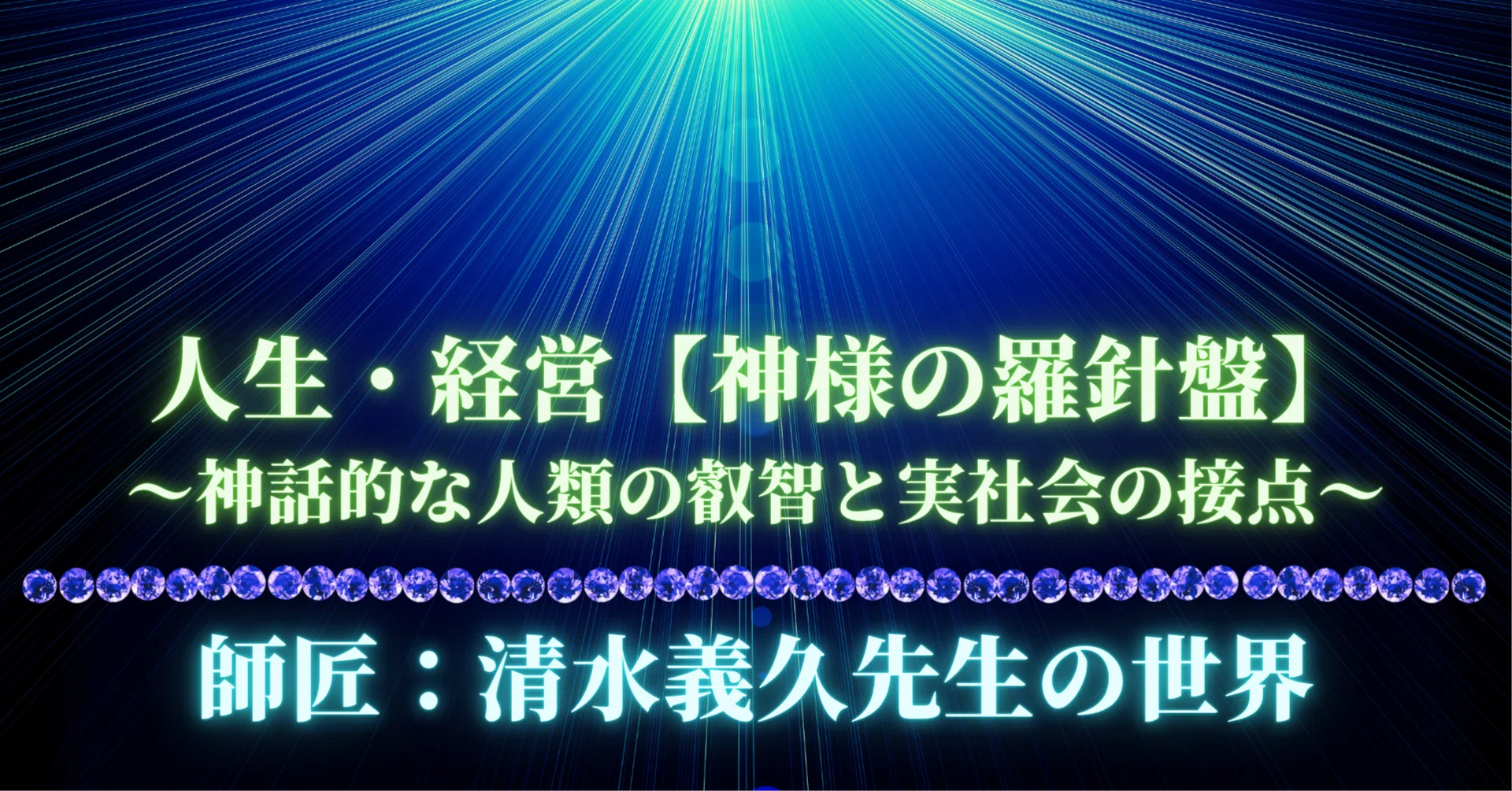 人生・経営【神様の羅針盤】本物の成功＆幸福術〜清水義久先生の世界へ