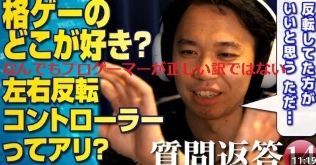 スト6 左右反転コントローラーの誤解。操作系は「慣れ」ではなく 