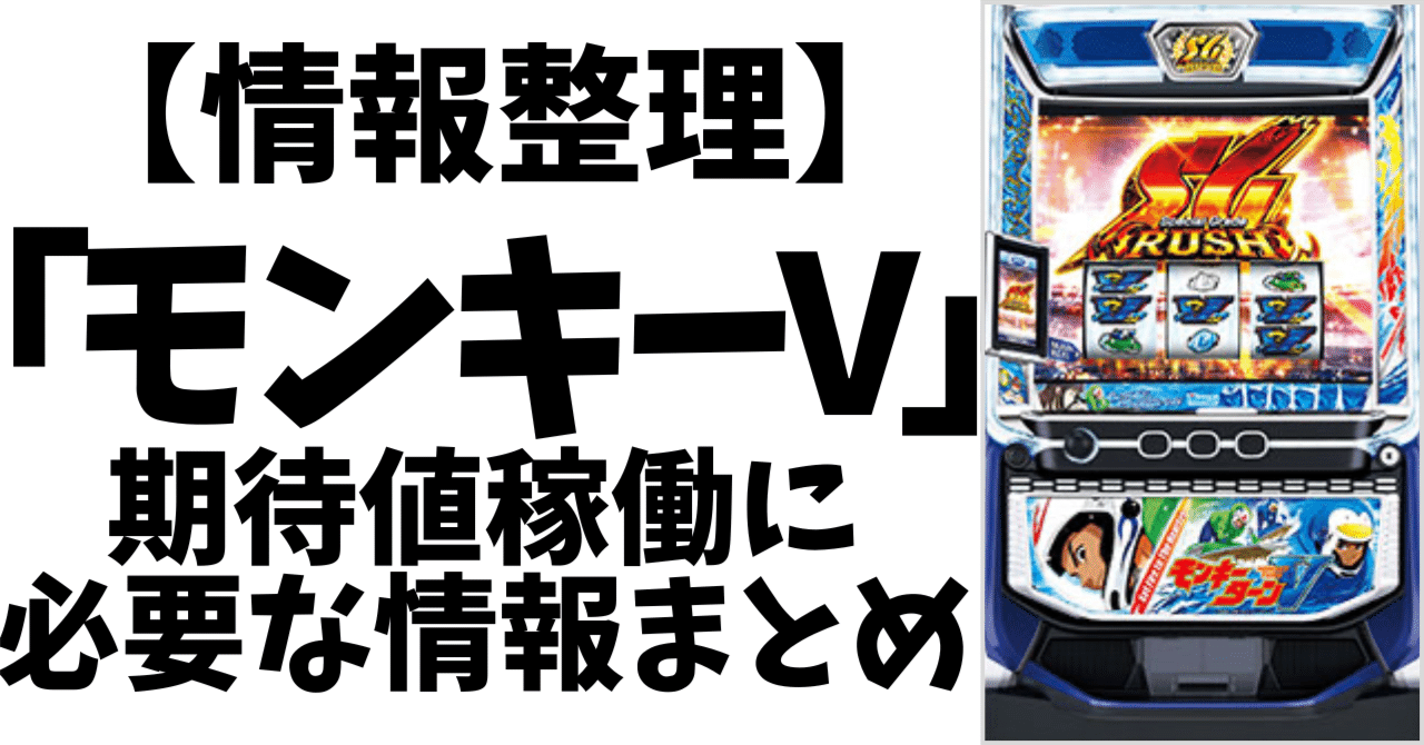 モンキーターンV｜天井狙い・天国狙い・有利切り/優遇/冷遇の現状etc