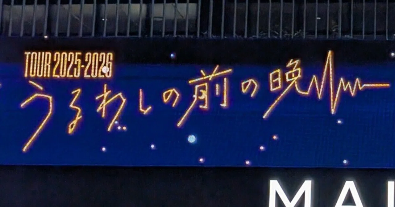 初見】UNISON SQUARE GARDEN TOUR 2025-2026 うるわしの前の晩に行った
