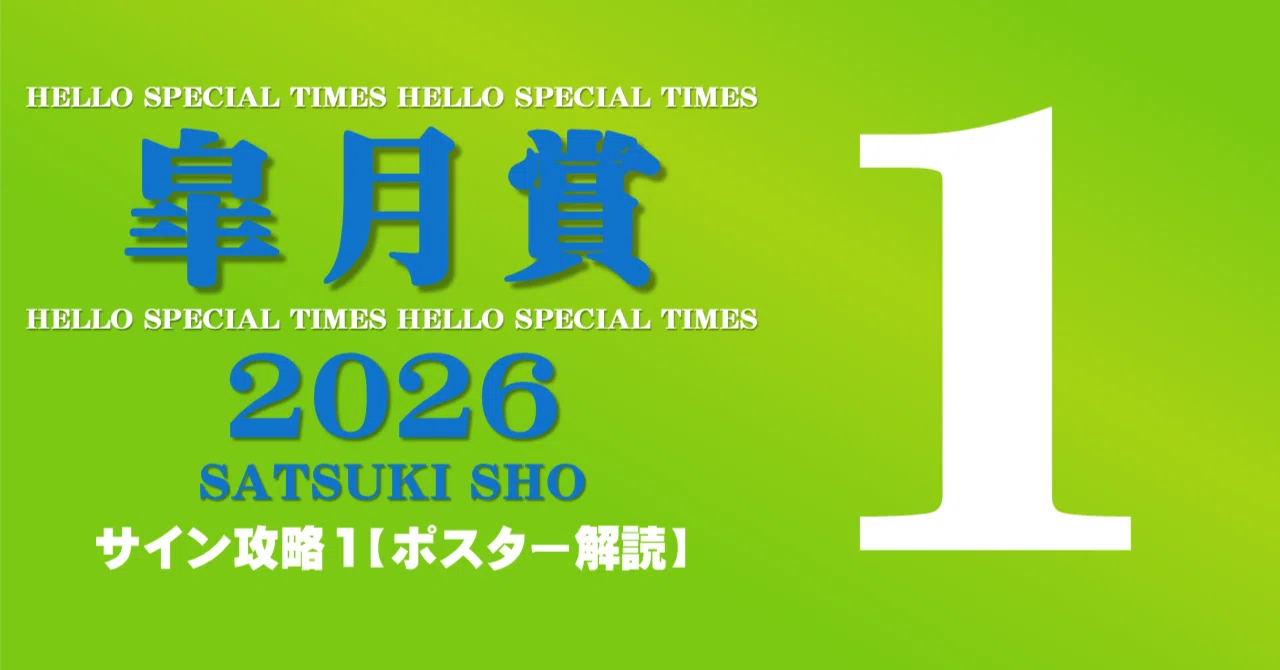 皐月賞2026サイン攻略1【ポスター解読】｜日本サイン競馬会