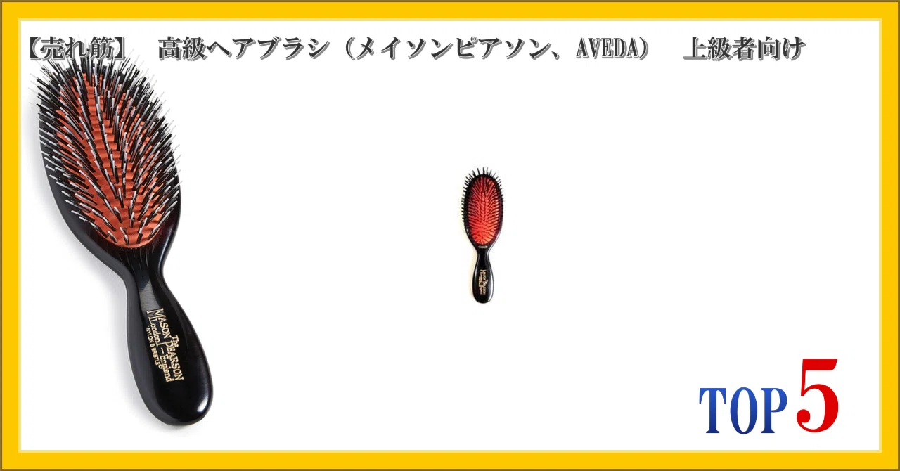 売れ筋】 高級ヘアブラシ（メイソンピアソン、AVEDA） 上級者向け 