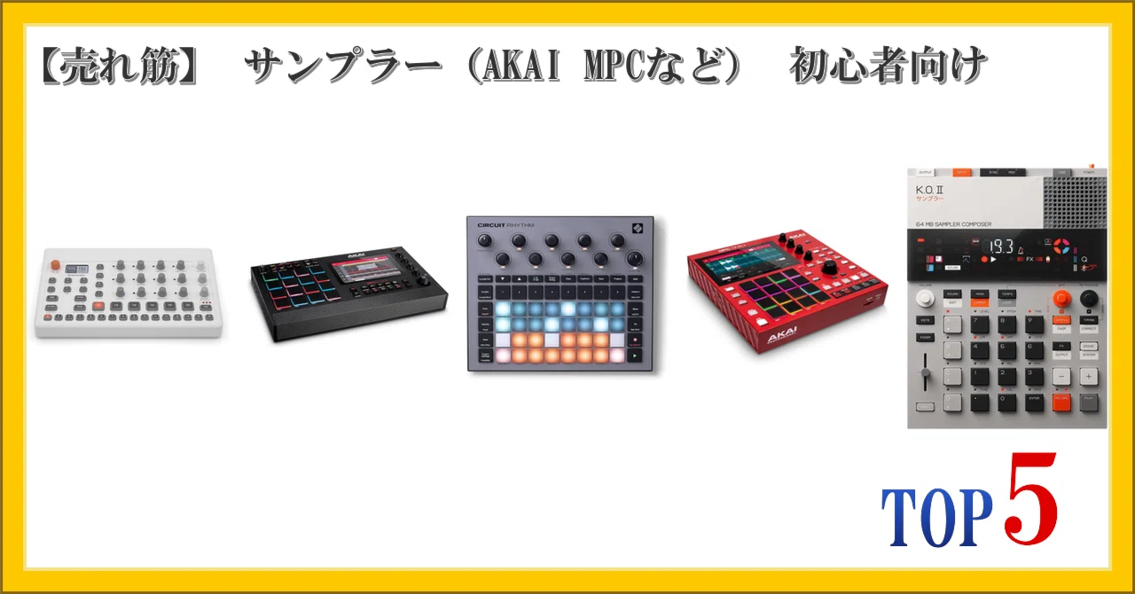 売れ筋】 サンプラー（AKAI MPCなど） 初心者向け ランキング TOP5｜柴
