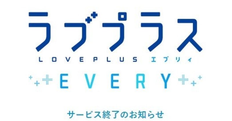 ラブプラスEVERY……70日後に消えるカノジョ……フラッシュバックした「カノジョの想いでMEMORIES」 5/27