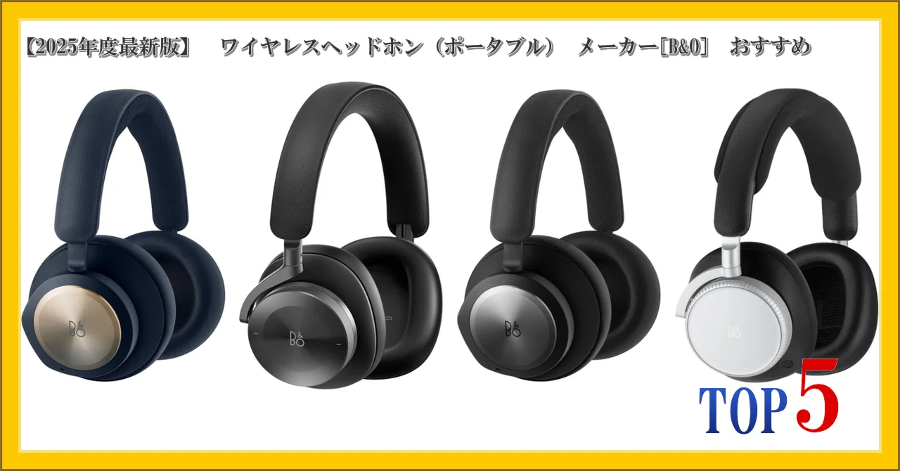 2025年度最新版】 ワイヤレスヘッドホン（ポータブル） メーカー[B&O