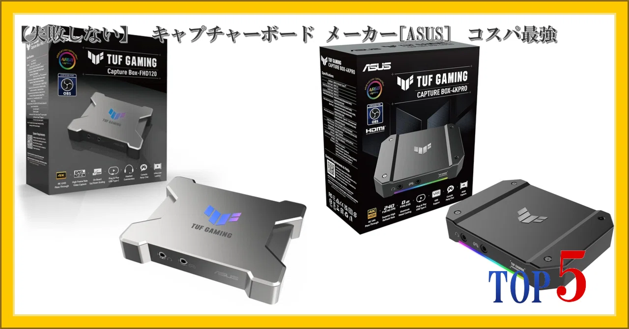 失敗しない】 キャプチャーボード メーカー[ASUS] コスパ最強