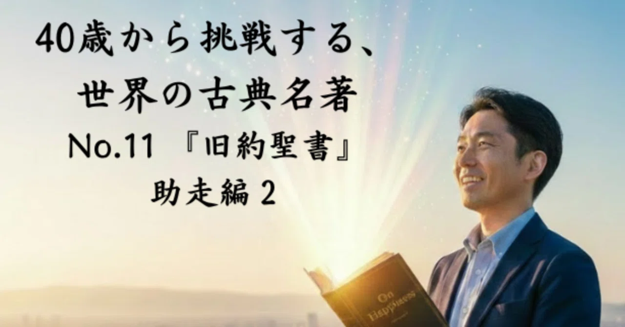 40歳から挑戦する、世界の古典名著 No.11 『旧約聖書』 助走編②