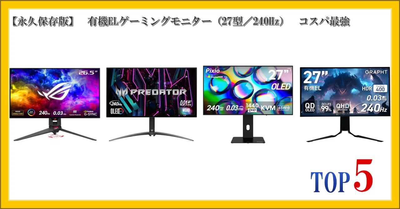 永久保存版】 有機ELゲーミングモニター（27型／240Hz） コスパ最強